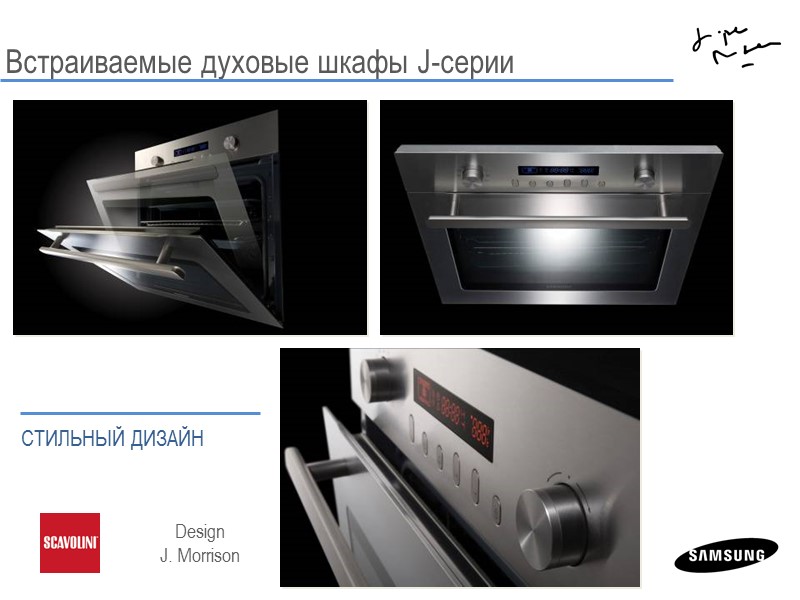 Встраиваемые духовые шкафы J-серии  СТИЛЬНЫЙ ДИЗАЙН Design J. Morrison